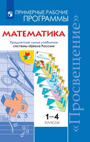 Maybe you would like to learn more about one of these? Matematika Rabochie Programmy Predmetnaya Liniya Uchebnikov Sistemy Shkola Rossii 1 4 Klassy Katalog Izdatelstva Prosveshenie