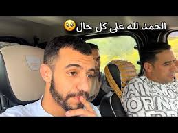 محمد تزاد عليه الحال يا ربي شوف من حالو و الحمد الله على كل حال🥺😥