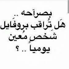طبعا ومو بس بروفياله كل الصفحة صورة صورة وكلمة كلمة بدون ملل وهذا شخص ماله خبر اصلا jokes quotes quotes arabic funny