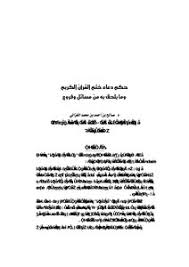 اللهم اجعله لأبصارنا ضياءً، ولأسقامنا دواءً، ولقلوبنا شفاءً، ولذنوبنا ممحِّصاً، وعن النار مخلِّصاً، وفي القبر مؤنساً، وعند الصراط نوراً، وإلى الجنة رفيقاً. ØªØ­Ù…ÙŠÙ„ ÙƒØªØ§Ø¨ 3280 Ø­ÙƒÙ… Ø¯Ø¹Ø§Ø¡ Ø®ØªÙ… Ø§Ù„Ù‚Ø±Ø¢Ù† Ø§Ù„ÙƒØ±ÙŠÙ… ÙˆÙ…Ø§ ÙŠÙ„Ø­Ù‚ Ø¨Ù‡ Ù…Ù† Ù…Ø³Ø§Ø¦Ù„ ÙˆÙØ±ÙˆØ¹ Pdf Ù…ÙƒØªØ¨Ø© Ù†ÙˆØ±