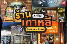 ร ว ว ร านอาหารเกาหล ท กร านใน ใน korean town สก ดข าว