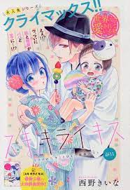 スキ キライ キス 11 西野きいな 西野 コミックス 初恋