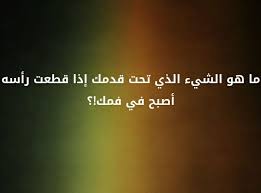 ما هو الشيء الذي يبكي اذا لففت رأسه لغز