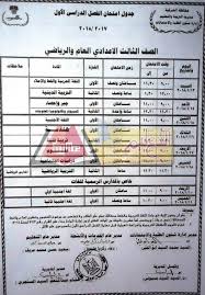 صفحة كاملة وخاصة للصف الثالث الإعدادي. Ø¬Ø¯ÙˆÙ„ Ø§Ù…ØªØ­Ø§Ù†Ø§Øª Ø§Ù„ØµÙ Ø§Ù„Ø«Ø§Ù„Ø« Ø§Ù„Ø§Ø¹Ø¯Ø§Ø¯Ù‰ 2018 Ø§Ù„ÙØµÙ„ Ø§Ù„Ø¯Ø±Ø§Ø³Ù‰ Ø§Ù„Ø£ÙˆÙ„ Ù„Ø¬Ù…ÙŠØ¹ Ø§Ù„Ù…Ø­Ø§ÙØ¸Ø§Øª Ù…Ù† Ù‡Ù†Ø§