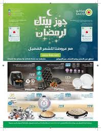 عروض رمضان مجلة عروض ساكو السعودية حتي السبت 9 رمضان 1441 هـ جهز بيتك