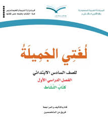 كتاب النشاط لغتي الجميلة الصف السادس الابتدائى الفصل الاول