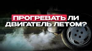 Мнение экспертов о прогреве автомобиля летом