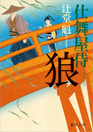 仕舞屋侍 狼 - 辻堂魁 - 漫画・無料試し読みなら、電子書籍ストア ブックライブ