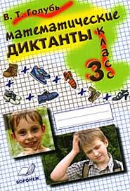 в т голубь 4 класс ответы русский язык гдз мама для мам V T Golub Matematicheskie Diktanty 3 Klass Voronezh Knigi Dlya Detej Ot 8 Do 10 Let Kupit V Internet Magazine