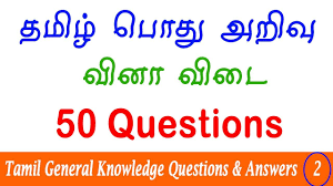 There is plenty of knowledge here and there all around. 50 Tamil General Knowledge Questions And Answers Tnpsc Group 1 Gk Revision 2 Tamil Gk Quiz Youtube