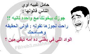 نكت سافلة 2019 للكبار والصغار اجمد نكت سافلة مصريه بالطبع لا نستطيع لأن موقعنا عربي ويعتبر أكبر موقع عربي كامل وهو احلي صورة والذي يحتوي ع Jokes Memes Humor