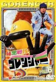 himitsu sentai goranger おしゃれまとめの人気アイデア pinterest trooper peter パワーレンジャー ゴレンジャー 戦隊ヒーロー