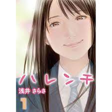ハレンチ (1) 電子書籍版  著:浅井さらさ : b00060138066 : ebookjapan ヤフー店 - 通販 -  Yahoo!ショッピング