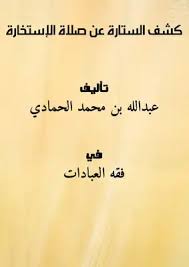 فيديو حول التعرف على نتيجة صلاة الاستخارة عند المسلمين. ØªØ­Ù…ÙŠÙ„ ÙƒØªØ§Ø¨ ÙƒØ´Ù Ø§Ù„Ø³ØªØ§Ø±Ø© Ø¹Ù† ØµÙ„Ø§Ø© Ø§Ù„Ø¥Ø³ØªØ®Ø§Ø±Ø© Pdf Ù…ÙƒØªØ¨Ø© Ù†ÙˆØ±