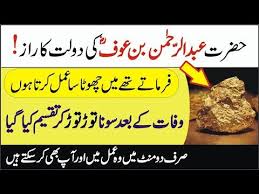 Beliau adalah saudagar kaya bergama islam yang dijamin syurga oleh allah. Special Wazifa Of Hazrat Abdul Rahman Bin Awf Rizq Dolat Ke Liye Abdul Rahman Bin Aowf Ka Wazifa Youtube Couples Quotes Love Allah Names Islamic Dua