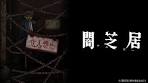 闇芝居 十二期