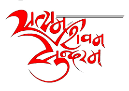 Calligraphy Satyam Shivam Sundaram Hindi Calligraphy Calligraphy Arabic Calligraphy The secular culprits in congress removed satyam shivam sundaram from dd logo. calligraphy satyam shivam sundaram