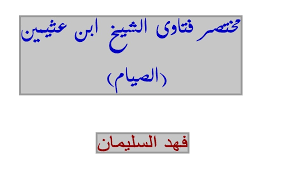 فتاوي الصيام كتاب في صفحة بعنوان مختصر فتاوى الشيخ ابن عثيمين عن الصيام يجيب فيها عن اسئلة تتعلق بصيام شهر رمضان المبارك التميز برس