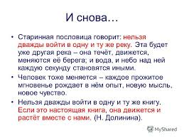 нельзя дважды войти в одну и ту же реку Prezentaciya Na Temu Tema Nravstvenno Filosofskie Itogi Romana Vojna I Mir L N Tolstogo Razrabotala Uchitel Russkogo Yazyka I Literatury Mongush E M Skachat Besplatno I Bez Registracii