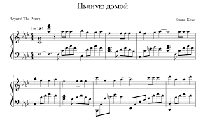 Текст песни добавил(а) devochka 22.01.2021 г. Pyanuyu Domoj Dlya Pianino Noty I Midi Dlya Pianino