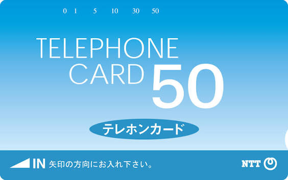 テレホンカード | 公衆電話インフォメーション | NTT東日本