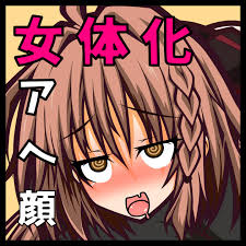 女体化・アヘ顔・ふたなり】女体化したお兄ちゃんとふたなり妹のアヘアヘな毎日 - Page 2 - IMHentai