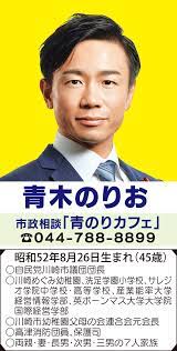 令和６年」市制100年に向けて 新春市政報告 川崎の未来へ。動く、進める。 自民党 川崎市議会議員 青木のりお | 高津区 | タウンニュース