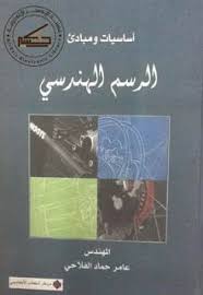 كتاب أساسيات ومبادئ الرسم الهندسي pdf ـ عامر حماد الفلاحي books book cover drawings