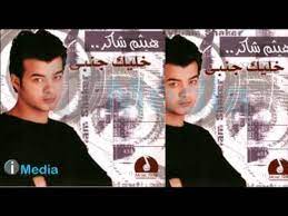 البوم هيثم شاكر خليك جنبي جودة اصلية. Haitham Shaker Khaleik Ganby Ù‡ÙŠØ«Ù… Ø´Ø§ÙƒØ± Ø®Ù„ÙŠÙƒ Ø¬Ù†Ø¨ÙŠ ÙÙŠØ¯ÙŠÙˆ Dailymotion