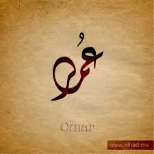 اسم عمر مزخرف بالنار