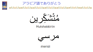アラビア語で「ありがとう」～4つの言い方を学んでみよう | Arabic Online