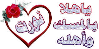عبارات ترحيب و صور ترحيبية جاهزة للمرحبين متجدد 1145 Png Networking Websites Calligraphy Arabic Calligraphy
