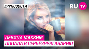 Что до неузнаваемости изменило макsим. Pevica Maksim Popala V Seryoznuyu Avariyu Youtube