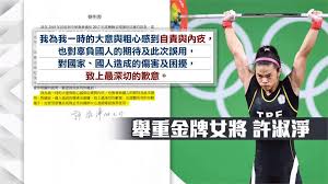 【新唐人亞太台 2019 年 03 月 27 日訊】拿下兩屆奧運舉重金牌女將許淑淨，傳出禁藥檢測未過關，恐要繳回2017年在美國安那罕舉行的世界舉重錦標賽抓舉銀牌，國際反禁藥組織（wada）3月來函中華奧會，要求奧會須公布使用禁藥的選手姓名與禁賽期限，其中就包括許淑淨。 èˆ‰é‡å¤©åŽè¨±æ·'æ·¨æ¶‰ç¦è—¥2017ä¸–éŒ¦è³½éŠ€ç‰Œé­è¿½ç¹³ æ°'è¦–æ–°èžç¶²