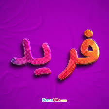 نام نیکو *‿*] معنی اسم فرید ** آپدیت 1402 **