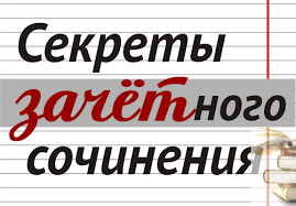 Итоговое сочинение реальные темы, аргументы, сочинения направления итогового сочинения типичные ошибки при написании сочинения как самостоятельно проверить итоговое сочинение план и структура итогового сочинения композиция итогового. Vo Krug Knig Blog Biblioteki Im A S Pushkina G Chelyabinska Literatura K Itogovomu Sochineniyu 2020 2021