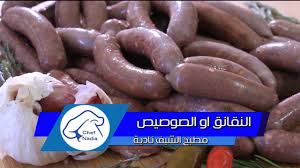 عمل النقانق او الصوصيص بطريقة مبسطة وصفات عيد الاضحى الشيف نادية Sau Food Sausage Meat