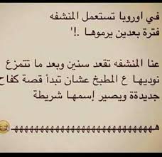 صور مضحكة و طريفة و أجمل خلفيات مضحكة Hd بفبوف Funny Science Jokes Funny Phrases Funny Arabic Quotes