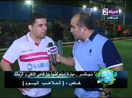 علق خالد الغندور مقدم برنامج الزمالك اليوم، على الأحداث التي أعقبت مباراة الفريق الأبيض وجينيراسيون السنغالي التي لم تنطلق لعدم تواجد الأخير في أرض الملعب ببرج العرب. Ø§Ù„Ù…Ù„Ø§Ø¹Ø¨ Ø§Ù„ÙŠÙˆÙ… Ùƒ Ø®Ø§Ù„Ø¯ Ø§Ù„ØºÙ†Ø¯ÙˆØ± Ù…Ù† Ù…Ø¨Ø§Ø±Ø§Ø© Ø§Ù„Ø£Ù‡Ù„ÙŠ Ùˆ Ø§Ù„Ø²Ù…Ø§Ù„Ùƒ Ø§Ù„Ø§Ø³ØªØ¹Ø±Ø§Ø¶ÙŠØ© Ù…Ø±ØªØ¶ÙŠ Ù…Ù†ØµÙˆØ± Ù…Ù…ÙƒÙ† ÙŠÙ…Ø´ÙŠÙ†Ø§ Youtube