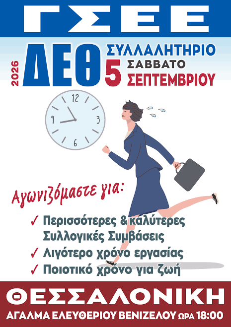 Με ισχυρό διεκδικητικό πλαίσιο για τη βελτίωση της συνθηκών ζωής και  εργασίας των ανθρώπων του μόχθου προσέρχεται η ΓΣΕΕ στην 90η ΔΕΘ –  Παρέμβαση του ΙΝΕ-ΓΣΕΕ για την ποιότητα ζωής των εργαζόμενων,