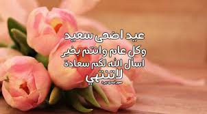 كل سنة وانتوا طيبين وكل الامة العربية والاسلامية والمصرية وتوابعهم في حب وخير وسلام. ØµÙˆØ± ØªÙ‡Ù†Ø¦Ù‡ Ø¨Ù…Ù†Ø§Ø³Ø¨Ù‡ Ø¹ÙŠØ¯ Ø§Ù„Ø§Ø¶Ø­ÙŠ Ø¹ÙŠØ¯ Ø§Ø¶Ø­Ù‰ Ø³Ø¹ÙŠØ¯ Ø§Ø­Ø¨Ùƒ Ù…ÙˆØª