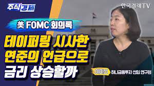 이성수 투고 의 investing.com에 관한 주식 분석을 한번 읽어보십시오. ë¯¸êµ­ Fomc íšŒì˜ë¡ í…Œì´í¼ë§ ì‹œì‚¬í•œ ì—°ì¤€ì˜ ì–¸ê¸‰ìœ¼ë¡œ ê¸ˆë¦¬ ìƒìŠ¹í• ê¹Œ ì´ë¯¸ì„  ì£¼ì‹ê²½ì œ ì´ìŠˆë¶„ì„ í•œêµ­ê²½ì œtv Youtube
