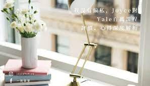 我沒有偏私 joyce對yale 百萬課程評價 心得深度解析 place card holders reed diffuser diffuser