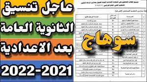 تنسيق الثانويه العامه محافظه سوهاج 2021. ØªÙ†Ø³ÙŠÙ‚ Ø§Ù„Ø«Ø§Ù†ÙˆÙŠØ© Ø§Ù„Ø¹Ø§Ù…Ø© Ø¨Ø¹Ø¯ Ø§Ù„Ø§Ø¹Ø¯Ø§Ø¯ÙŠØ© ÙÙ‰ Ù…Ø­Ø§ÙØ¸Ø© Ø³ÙˆÙ‡Ø§Ø¬ 2022 2021 Youtube