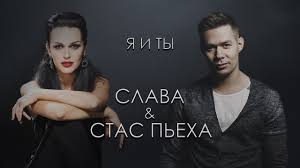 скачать песню слава и стас пьеха я и ты Slava I Stas Peha Ya I Ty Karaoke Youtube