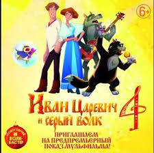 иван царевич и серый волк 4 скачать торрентом бесплатно Saundtrek K Multfilmu Ivan Carevich I Seryj Volk 4 2019 Skachat Mp3 Slushat Onlajn