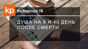 что происходит с душой после смерти до 40 дней видео Dusha Cheloveka Posle Smerti Dusha Posle 40 Dnej Youtube