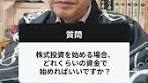 【桐谷さんに質問📢】 「③株式投資を始める場合、どれくらいの資金 ...