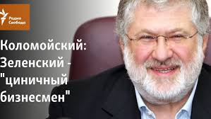 Издание «страна.ua» предупредило о наступлении «суровых времен» для бизнесмена игоря коломойского. Kolomojskij Zelenskij Cinichnyj Biznesmen