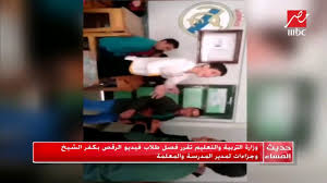 وزارة التربية والتعليم تقرر فصل طلاب فيديو الرقص بكفر الشيخ وجزاءات لمدير المدرسة والمعلمة Youtube